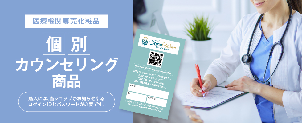 個別カウンセリング商品