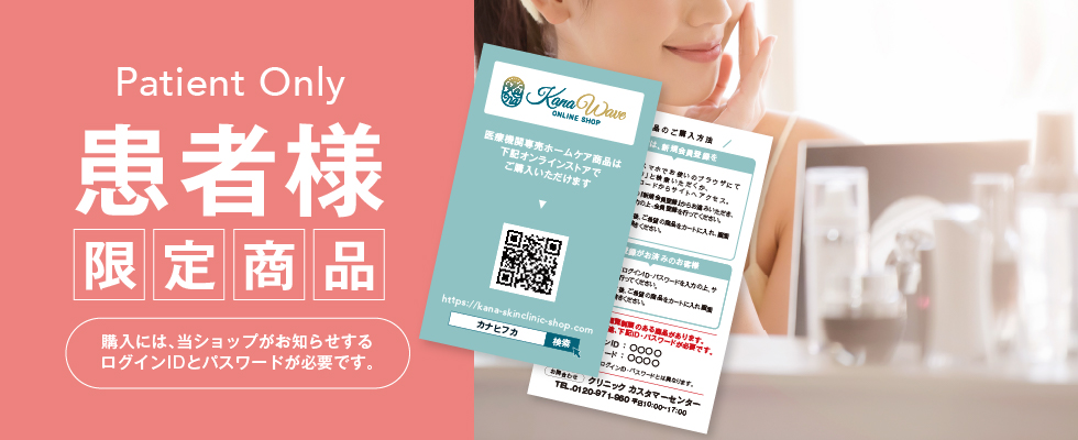 患者様限定商品
