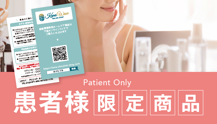 患者様限定商品